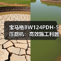 宝马格BW124PDH-5压路机:高效施工利器,为何成为工地首选?(图4) 宝马格BW124PDH-5压路机:高效施工利器,为何成为工地首选?(图4)