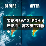 宝马格BW124PDH-5压路机:高效施工利器,为何成为工地首选?(图3) 宝马格BW124PDH-5压路机:高效施工利器,为何成为工地首选?(图3)