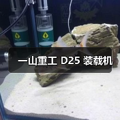一山重工 D25 装载机(图2) 一山重工 D25 装载机(图2)
