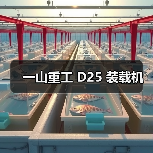 一山重工 D25 装载机(图3) 一山重工 D25 装载机(图3)