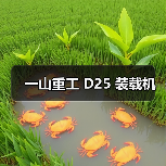 一山重工 D25 装载机(图4) 一山重工 D25 装载机(图4)