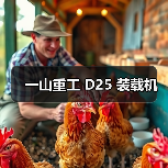 一山重工 D25 装载机(图1) 一山重工 D25 装载机(图1)