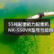 55吨起重能力起重机，NK-550VR型号性能解析（图3）