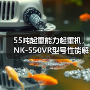 55吨起重能力起重机，NK-550VR型号性能解析（图1）