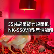 55吨起重能力起重机，NK-550VR型号性能解析（图4）