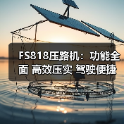 FS818压路机：功能全面 高效压实 驾驶便捷（图2）
