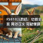 FS818压路机：功能全面 高效压实 驾驶便捷（图3）