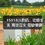 FS818压路机：功能全面 高效压实 驾驶便捷（图4）