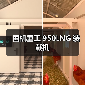 国机重工 950LNG 装载机(图2) 国机重工 950LNG 装载机(图2)