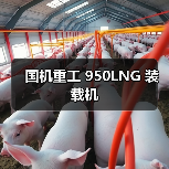 国机重工 950LNG 装载机(图3) 国机重工 950LNG 装载机(图3)