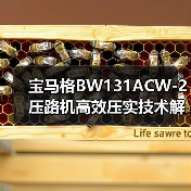 宝马格BW131ACW-2压路机高效压实技术解析(图1) 宝马格BW131ACW-2压路机高效压实技术解析(图1)