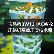 宝马格BW131ACW-2压路机高效压实技术解析(图2) 宝马格BW131ACW-2压路机高效压实技术解析(图2)