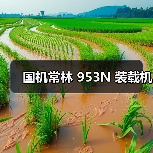 国机常林 953N 装载机(图1) 国机常林 953N 装载机(图1)