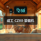 成工 CZ80 装载机(图4) 成工 CZ80 装载机(图4)