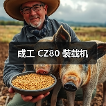 成工 CZ80 装载机(图1) 成工 CZ80 装载机(图1)
