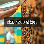 成工 CZ80 装载机(图2) 成工 CZ80 装载机(图2)