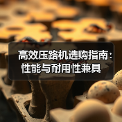 高效压路机选购指南:性能与耐用性兼具(图4) 高效压路机选购指南:性能与耐用性兼具(图4)