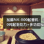 加藤NK-800起重机:80吨起重能力+多功能操作,高效稳定可靠(图1) 加藤NK-800起重机:80吨起重能力+多功能操作,高效稳定可靠(图1)