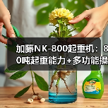 加藤NK-800起重机:80吨起重能力+多功能操作,高效稳定可靠(图2) 加藤NK-800起重机:80吨起重能力+多功能操作,高效稳定可靠(图2)
