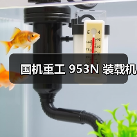 国机重工 953N 装载机(图1) 国机重工 953N 装载机(图1)