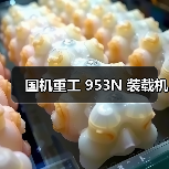 国机重工 953N 装载机(图4) 国机重工 953N 装载机(图4)