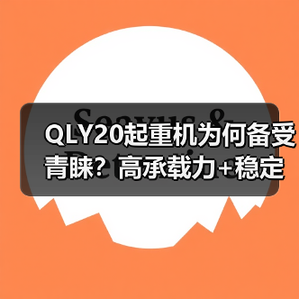 QLY20起重机为何备受青睐?高承载力+稳定性解析(图1) QLY20起重机为何备受青睐?高承载力+稳定性解析(图1)