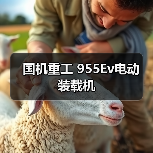 国机重工 955Ev电动 装载机(图1) 国机重工 955Ev电动 装载机(图1)