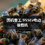 国机重工 955Ev电动 装载机(图3) 国机重工 955Ev电动 装载机(图3)