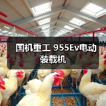 国机重工 955Ev电动 装载机(图2) 国机重工 955Ev电动 装载机(图2)