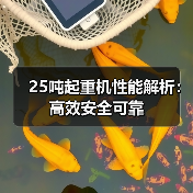 25吨起重机性能解析:高效安全可靠(图2) 25吨起重机性能解析:高效安全可靠(图2)