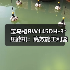 宝马格BW145DH-3*压路机:高效施工利器,强力驱动+减震舒适(图3) 宝马格BW145DH-3*压路机:高效施工利器,强力驱动+减震舒适(图3)