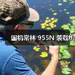 国机常林 955N 装载机(图2) 国机常林 955N 装载机(图2)