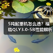 5吨起重机怎么选？福临QLY3.0-5B性能解析（图4）