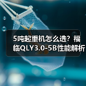 5吨起重机怎么选？福临QLY3.0-5B性能解析（图2）