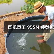 国机重工 955N 装载机(图4) 国机重工 955N 装载机(图4)