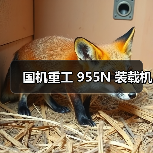国机重工 955N 装载机(图2) 国机重工 955N 装载机(图2)