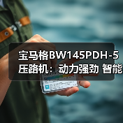 宝马格BW145PDH-5压路机：动力强劲 智能高效 高性价比选择（图1）