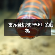 雷乔曼机械 956L 装载机(图2) 雷乔曼机械 956L 装载机(图2)