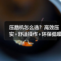 压路机怎么选?高效压实+舒适操作+环保低噪,实用推荐(图2) 压路机怎么选?高效压实+舒适操作+环保低噪,实用推荐(图2)