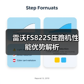 雷沃FS822S压路机性能优势解析(图1) 雷沃FS822S压路机性能优势解析(图1)