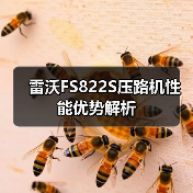 雷沃FS822S压路机性能优势解析(图3) 雷沃FS822S压路机性能优势解析(图3)
