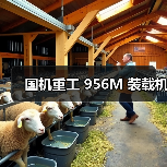国机重工 956M 装载机(图1) 国机重工 956M 装载机(图1)