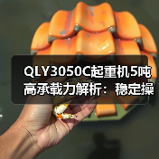 QLY3050C起重机5吨高承载力解析：稳定操作广适用性如何？（图1）