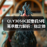 QLY3050C起重机5吨高承载力解析：稳定操作广适用性如何？（图2）