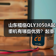 山东福临QLY3050A起重机有哪些优势？起重能力强、安全可靠还能降低维护成本（图4）