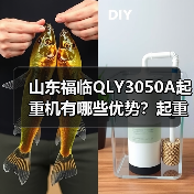 山东福临QLY3050A起重机有哪些优势？起重能力强、安全可靠还能降低维护成本（图3）