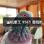 国机重工 956T 装载机(图1) 国机重工 956T 装载机(图1)