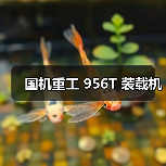 国机重工 956T 装载机(图4) 国机重工 956T 装载机(图4)