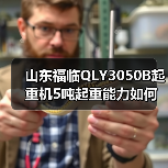 山东福临QLY3050B起重机5吨起重能力如何?(图1) 山东福临QLY3050B起重机5吨起重能力如何?(图1)