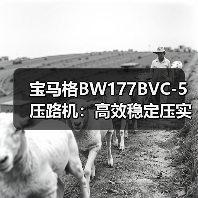 宝马格BW177BVC-5压路机:高效稳定压实如何实现?(图4) 宝马格BW177BVC-5压路机:高效稳定压实如何实现?(图4)